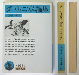 ◆岩波文庫◆『ダーウィニズム論集』◆八杉龍一 [編訳]◆チャールズ・ダーウィン◆