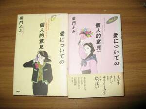 柴門ふみ　愛についての個人的意見　パート１．２の２冊