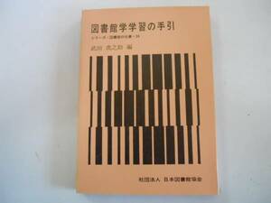 ●図書館学学習の手引●武田虎之助●シリーズ図書館の仕事24日本