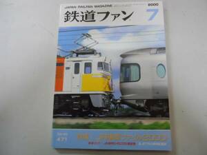 ●鉄道ファン●200007●JR車両ファイルJR貨物EH500形量産機JR車