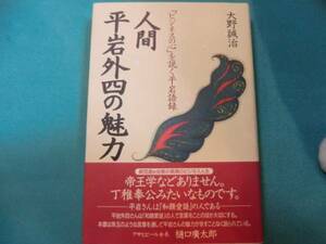 状態良★東京電力会長◆『人間 平岩外四の魅力』大野誠治