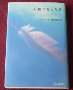 ◆【天使になった男NEVER FEAR, NEVER QUIT】ジョー・タイ◆