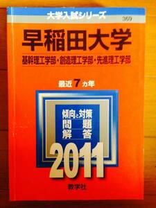 早稲田大学 基幹理工 創造理工 先進理工学部 2011年版 7ヶ年