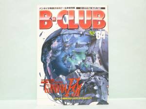 ♯　 [送料無料]　B-CLUB　ビークラブ　64　公開直前の総チェックだ！「ガンダムＦ９１」／鳥人戦隊ジェットマン