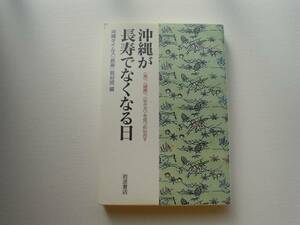 ●○沖縄が長寿でなくなる日　沖縄タイムス　岩波書店○●