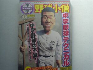 野球小僧 12.09　休刊号　中学野球テクニカル総集編