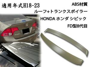 HONDA シビック FD 2点セット リアルーフスポイラーリアトランクスポイラー素地 2006-2011