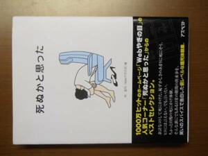 死ぬかと思った　林雄司　※帯付き