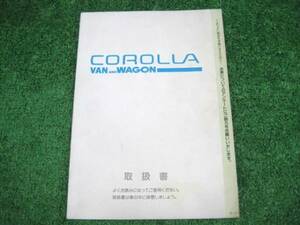 トヨタ E104G カローラ ワゴン 取扱書1994年5月 取説