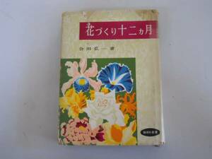 ●花づくり十二ヶ月●合田弘一●鶴百科叢書S33●即決