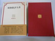 ●昭和批評大系●3巻●昭和20年代●番町書房●即決_画像1