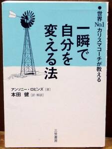 K29●一瞬で自分を変える法/本田健／アンソニー・ロビンズ