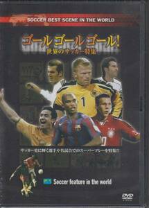 【新品・即決DVD】GOAL GOAL GOAL!～世界のサッカー特集
