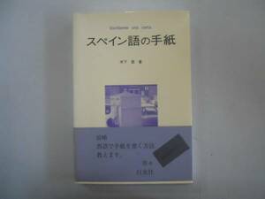 ●スペイン語の手紙●木下登●西語で手紙を書く方法●即決