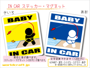■BABY IN CARステッカーフィッシング 1枚販売■釣り 赤ちゃん_ 車に カラー、ステッカー／マグネット選択可能☆シール 磁石