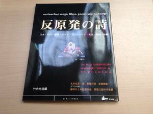 「反原発の詩」島たや第8冊 鎌仲ひとみDVDつき