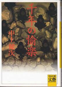 千年の愉楽 (河出文庫) 中上 健次　2003・10刷