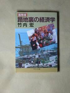 国際版 路地裏の経済学 (中公文庫) 竹内 宏