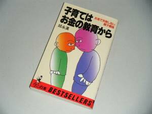 子育てはお金の教育から　邱永漢 ・著