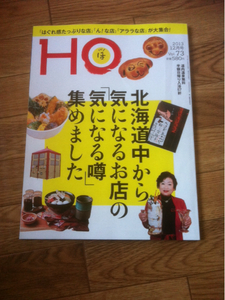 北海道ローカル情報誌 HO 2013.12月号 「気になるお店」全道版★ほ★