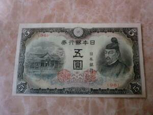 ★ 改正不換紙幣5円 4次5円 極美品 ★ No.309