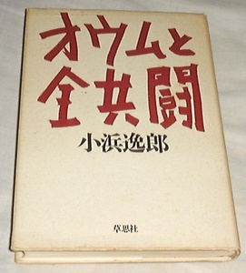 ■□オウムと全共闘 /小浜 逸郎 (著) □■