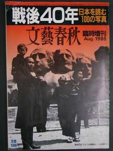 ◆戦後40年日本を読む100の写真◆文藝春秋臨時増刊・1985年8月