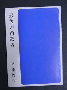 ◆最後の殉教者・遠藤周作◆集団読書テキスト◆昭和59年発行