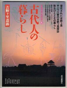 【c1209】90.6 古代人の暮らし - 吉野ヶ里遺跡／弥生びとの四...