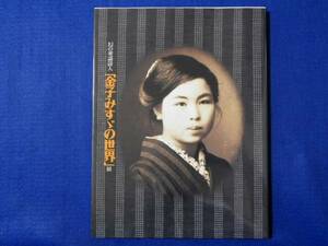 幻の童謡詩人　金子みすゞの世界展 　図録