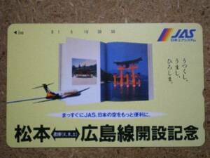 hiko・航空 270-2981 日本エアシステム JAS 松本-広島 テレカ