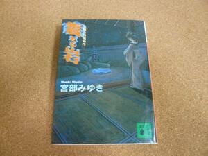 ■送料無料■震える岩　霊験お初捕物控■文庫版■宮部みゆき■