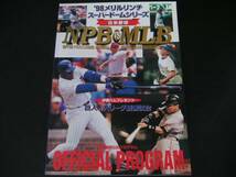 ◆'98日米野球公式プログラム◆NPBvsMLB_画像1