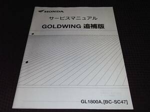★ゴールドウィング　SC47　サービスマニュアル 追補版