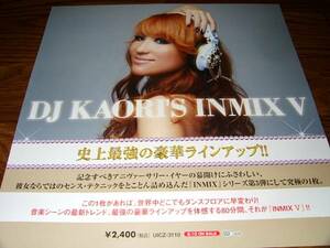 【ポスターHB】 DJ KAORI'S INMIX Ⅴ 非売品!筒代不要!