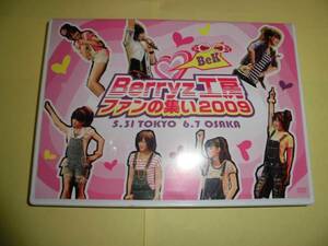 Berryz工房DVD【ファンの集い2009】FC通販5.31東京6.7大阪