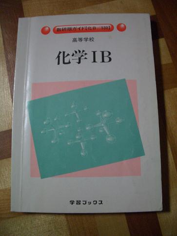 2025年最新】Yahoo!オークション -鉄緑会 化学の中古品・新品