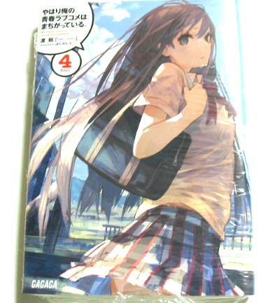 やはり俺の青春ラブコメはまちがっている。 全巻初版帯付き Amazon.co.jp: やはり俺の青春ラブコメはまちがっている。完 第1