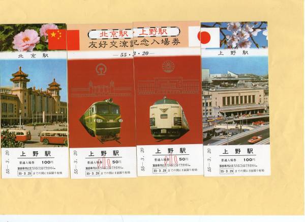 2025年最新】Yahoo!オークション -北京 鉄道(記念切符)の中古品