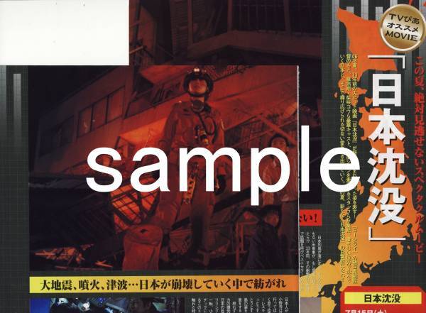 ○3p4_TVぴあ 2006.7.26号 切り抜き SMAP 草なぎ剛 柴咲コウ 日本沈没