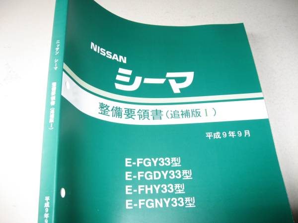 33 シーマ　整備要領書　2冊 2025年最新】Yahoo!オークション -33 シーマ 整備要領書の中古品