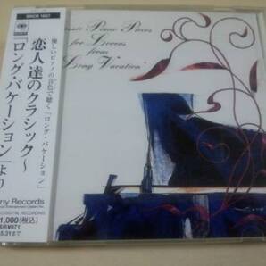 CD「ロングバケーション 恋人達のクラシック」中村紘子●