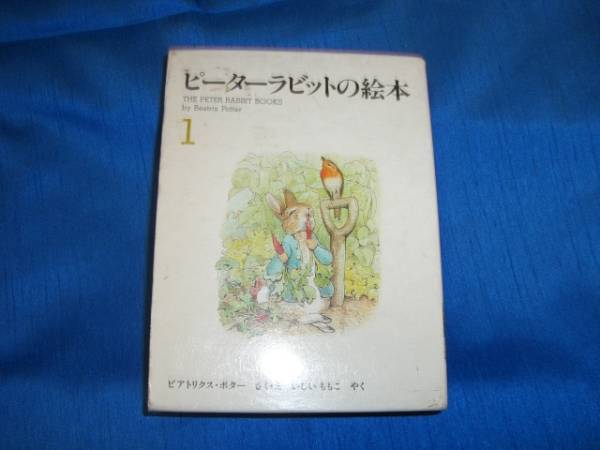 「ピーターラビットの絵本 1」~3冊入り 福音館書店