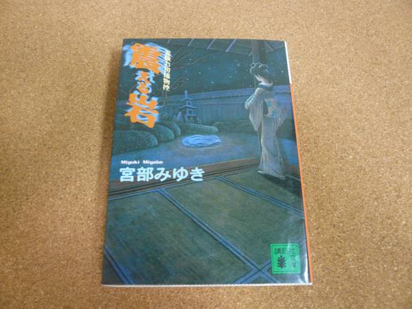 ■送料無料■震える岩 霊験お初捕物控■文庫版■宮部みゆき■