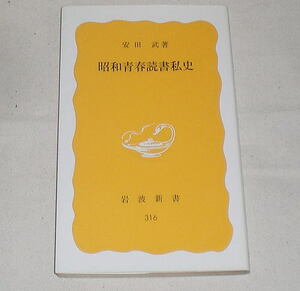 岩波新書「昭和青春読書私史」安田武/読書の悦楽 古典,名作文学