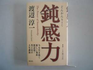 ●鈍感力●渡辺淳一●今を生き抜く知恵男女人生講座●即決