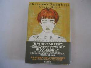 ●シズコズ・ドーター●キョウコモリ池田真紀子●自伝的小説●即