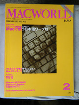 MACWORLD JAPAN マックワールド・ジャパン 1992 Vol.2 No.2_画像1