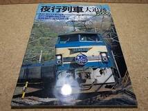 ●■夜行列車大追跡2006●鉄道ジャーナル別冊■●_画像1