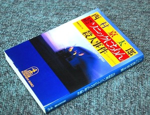 【 西村 京太郎 】 九州特急 ソニックにちりん 殺人事件